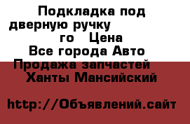 Подкладка под дверную ручку Reng Rover ||LM 2002-12го › Цена ­ 1 000 - Все города Авто » Продажа запчастей   . Ханты-Мансийский